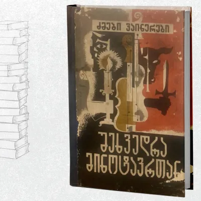 შეხვედრა მინოტავრთან