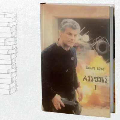 რვაფეხა