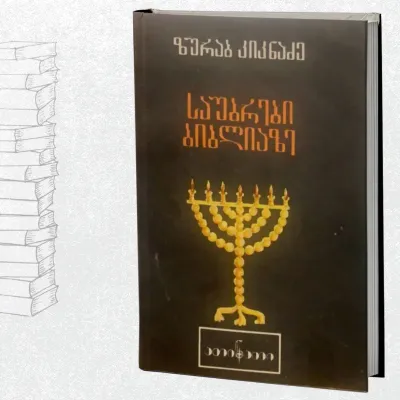 საუბრები ბიბლიაზე