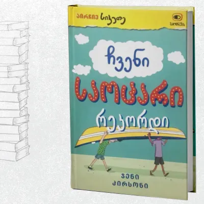 ჩვენი საოცარი რეკორდი