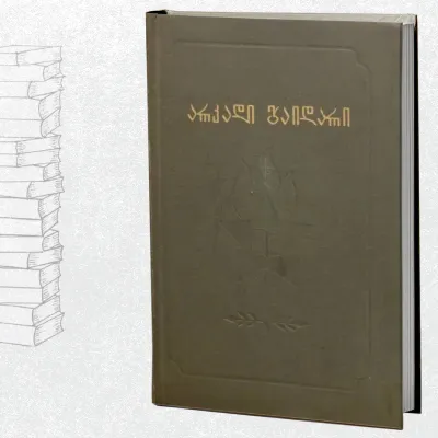 მოთხრობები