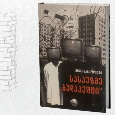 სასაუზმე ბუდაპეშტი