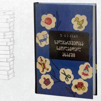 ხელმარჯვეობა სკოლამდელ ასაკში