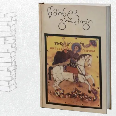 წმინდა გიორგი