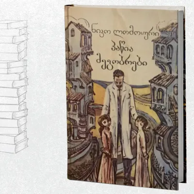 პაწია მეგობრები