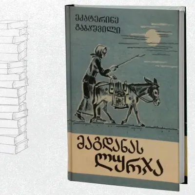 მაგდანას ლურჯა (მოთხრობები)