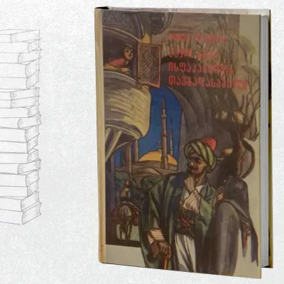 ჰაჯი ბაბა ისფაჰანელის თავგადასავალი