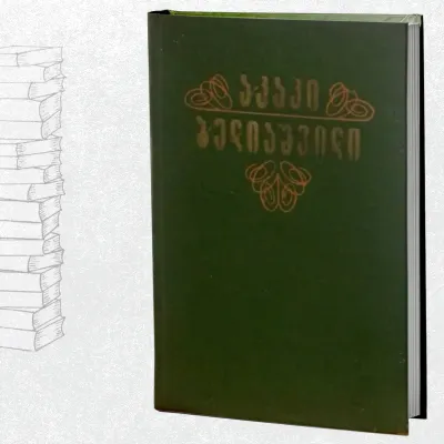 მოთხრობები