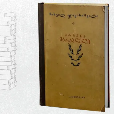 არსენა მარაბდელი