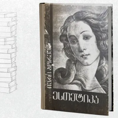 ესთეტიკა