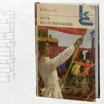 мать | воспоминания