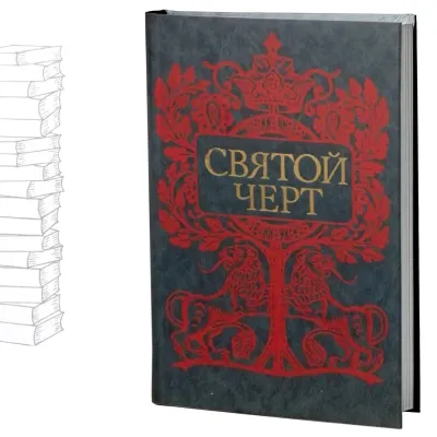 Святой черт Тайна Григория Распутина