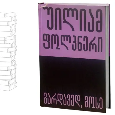 გარდავედ, მოსე