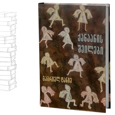 ქანაანის შვილები