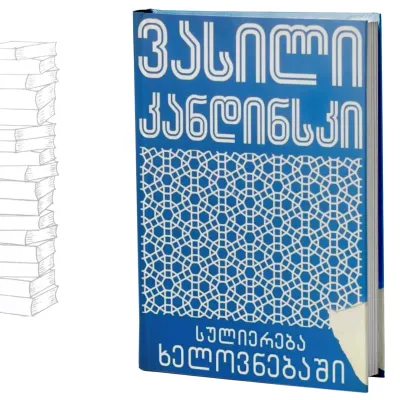 სულიერება ხელოვნებაში