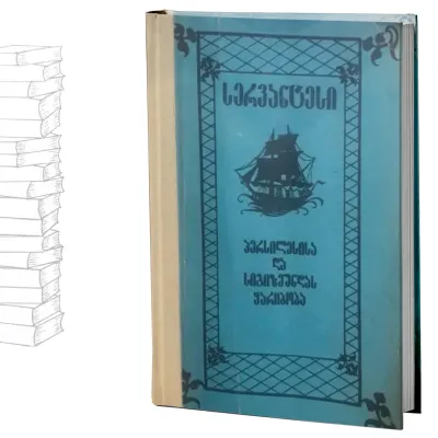 პერსილესისა და სიგიზმუნდას ყარიბობა