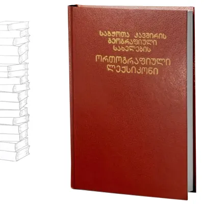 საბჭოთა კავშირის გეოგრაფიული სახელების ორთოგრაფიული ლექსიკონი