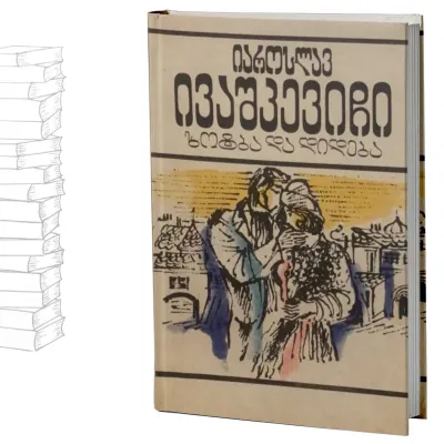 ხოტბა და დიდება