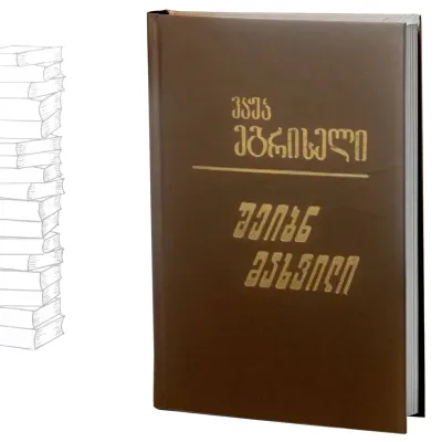 შეიბნ მახვილი