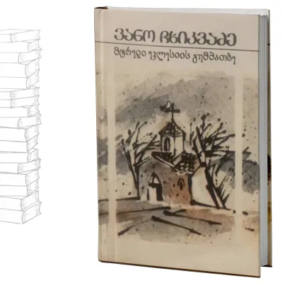 მტრედი ეკლესიის გუმბათზე