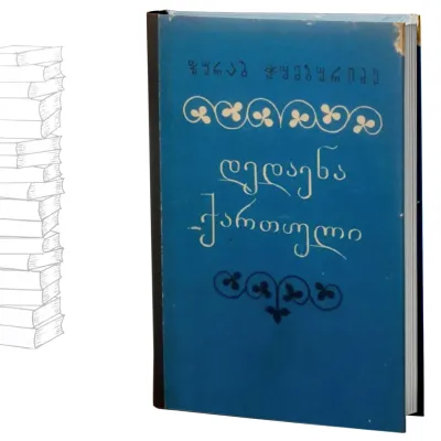 დედაენა ქართული