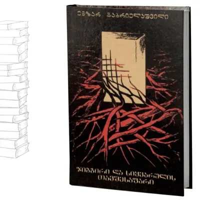 ჯიბგირი და სიყვარულის თავშესაფარი