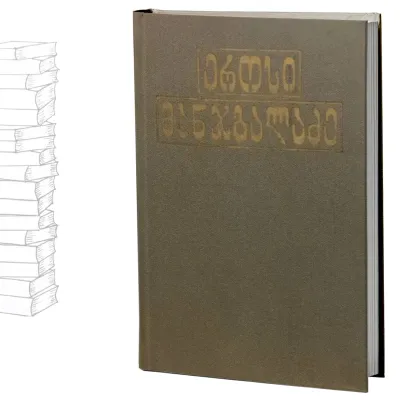 ეროსი მანჯგალაძე