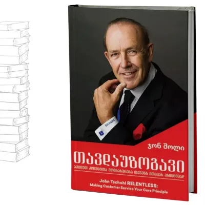 თავდაუზოგავი - აქციეთ კლიენტთა მომსახურება თქვენს მთავარ პრინციპად
