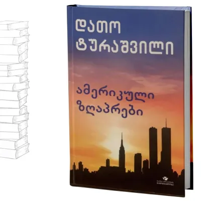 ამერიკული ზღაპრები