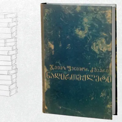 ნადირთმჟლეტი