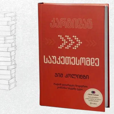 კარგიდან საუკეთესომდე