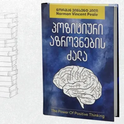 პოზიტიური აზროვნების ძალა