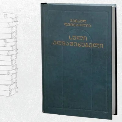 სული აღმაშენებელი