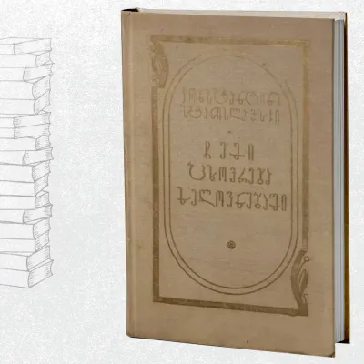 ჩემი ცხოვრება ხელოვნებაში