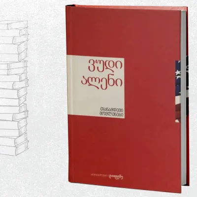 თანამდევი მოვლენები