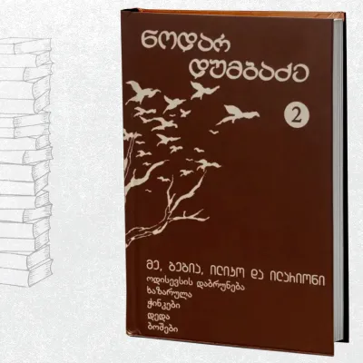 მე, ბებია, ილიკო და ილარიონი / მოთხრობები