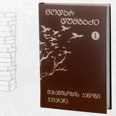 მარადისობის კანონი / კუკარაჩა