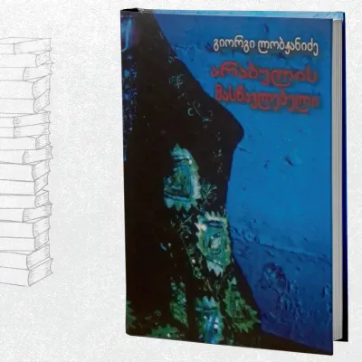 არაბულის მასწავლებელი