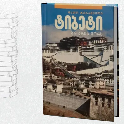 ტიბეტი არ არის შორს