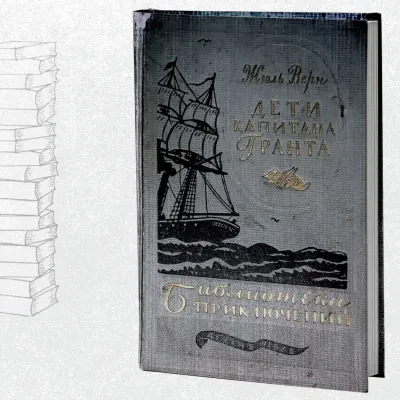 Дети капитана Гранта