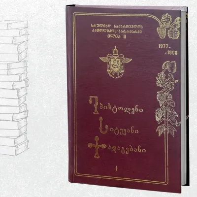 ეპისტოლენი სიტყვანი ქადაგებანი