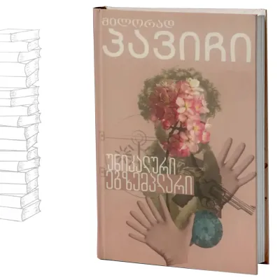 უნიკალური ეგზემპლარი