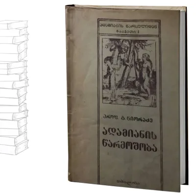 ადამიანის წარმოშობა