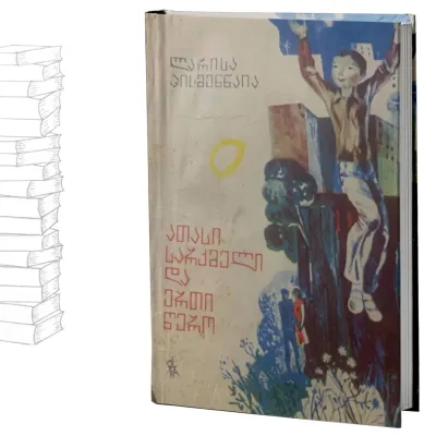 ათასი სარკმელი და ერთი წერო