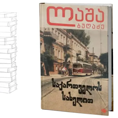 საქართველოს სახელით