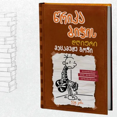 წრიპა ბიჭის დღიური: მეცამეტე გოჭი