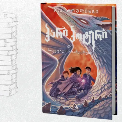 ჰარი პოტერი და სიკვდილის საჩუქრები