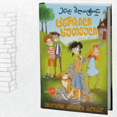 ცნობილი ხუთეული: ვერცხლისფერი ავტომობილის კვალდაკვალ