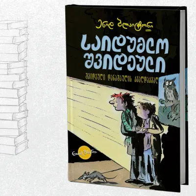 საიდუმლო შვიდეული: შვიდეული დანაშაულის კვალდაკვალ