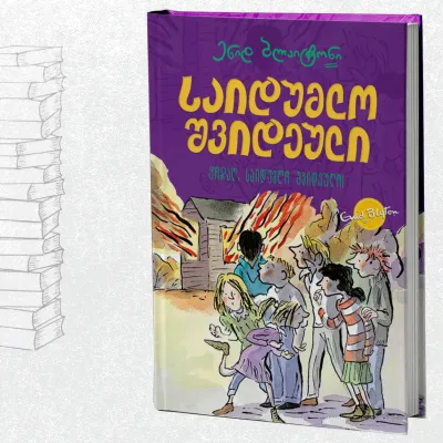 საიდუმლო შვიდეული: ყოჩაღ, საიდუმლო შვიდეულო!